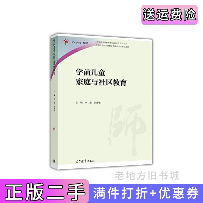 二手学前儿童家庭与社区教育李燕高等教育出版社9787040473773