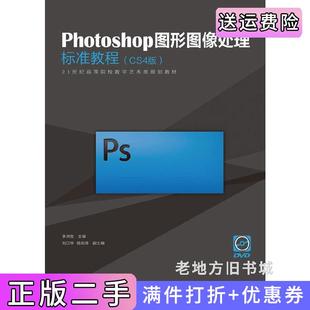 社 李洪人民邮电出版 二手正版 Photoshop图形图像处理标准教程CS4版