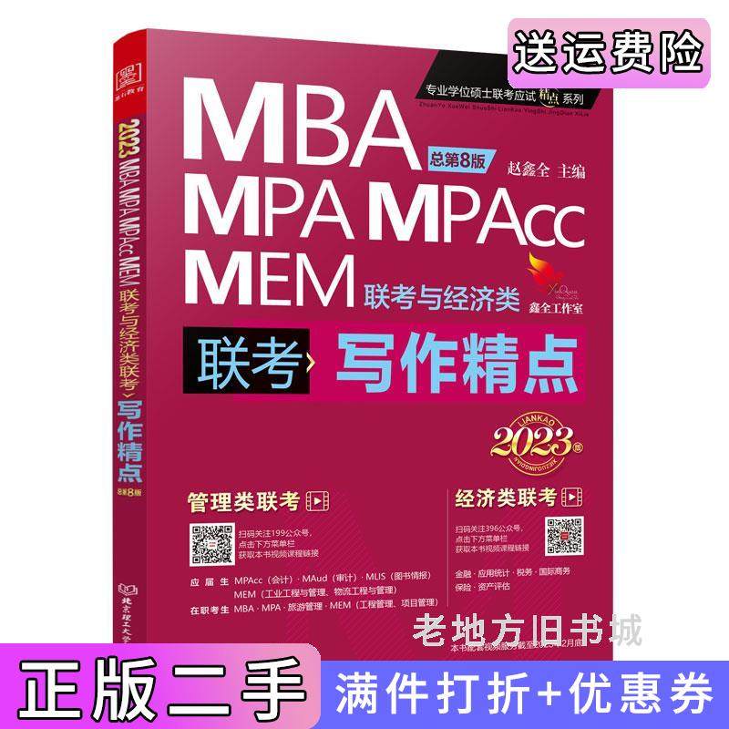 二手正版mba联考教材2023写作精点赵鑫全管理类联考MBAMPAMPAccMEM赵鑫全主编北京理工大学出版社
