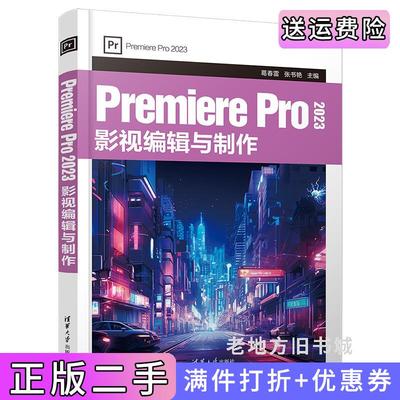 二手正版PremierePro2023影视编辑与制作葛春雷、张书艳清华大学出版社