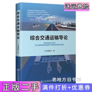 二手正版综合交通运输导论本书编委会人民交通出版社