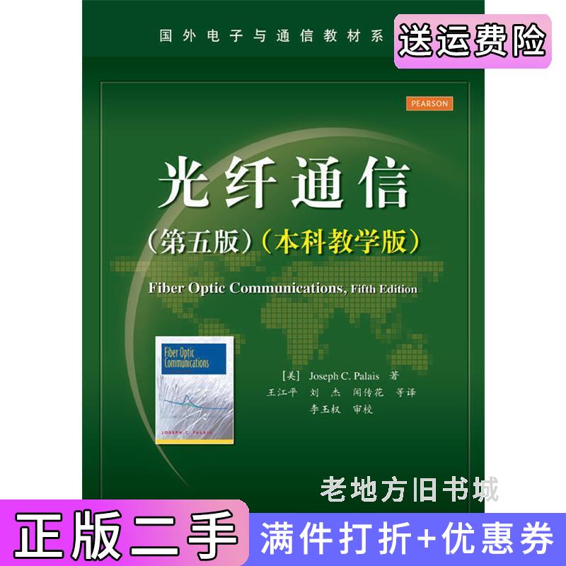二手光纤通信第五版第5版本科教学版出版社电子工业出版社电子工业出版社9787121259678