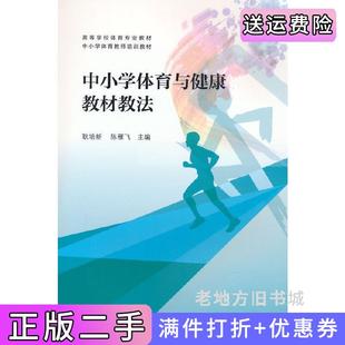 二手正版中小学体育与健康教材教法耿培新陈雁飞高等教育出版社9787040581096