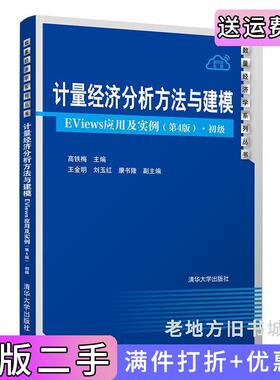 二手正版计量经济分析方法与建模——EViews应用及实例第4版第四版·初级高铁梅、王金明、刘玉红、康书隆清华大学出版社