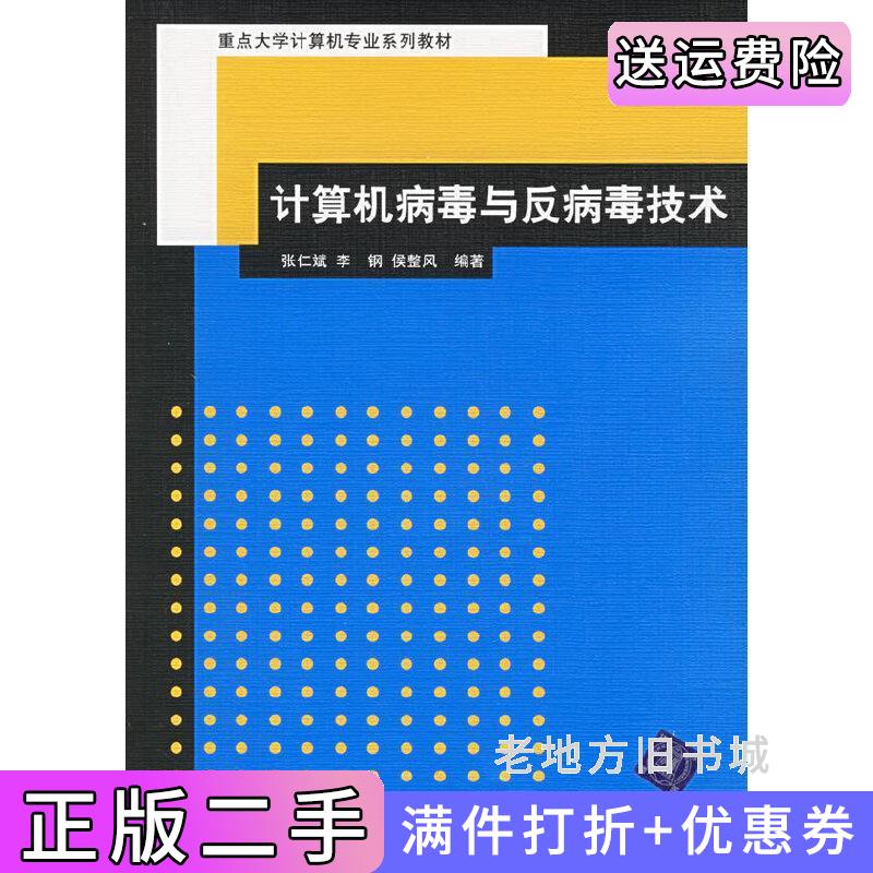 二手计算机病毒与反病毒技术张仁斌李钢侯整风清华大学出版社9787302127277