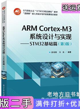 二手正版ARMCortex-M3系统设计与实现——STM32基础篇第3版第三版郭书军电子工业出版社