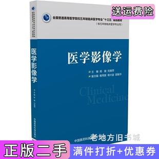 二手正版医学影像学全国普通高等医学院校五年制临床医学专业“十三五”规划教材邢健刘挨师中国医药科技出版社