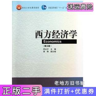 二手正版西方经济学第三版第3版厉以宁高等教育出版社