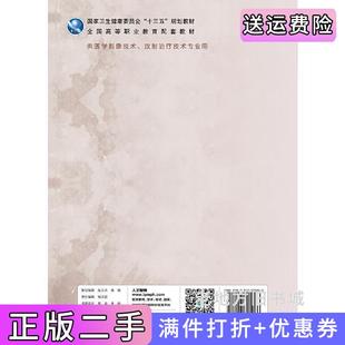 二手正版影像电子学基础实训与学习指导高职影像配教丰新胜,郭树怀人民卫生出版社
