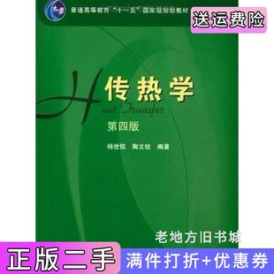 二手正版传热学第四版第4版几种定价内容一样，随机发货杨世铭陶文铨高等教育出版社