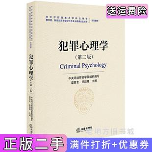 二手正版犯罪心理学第二版第2版章恩友法律出版社