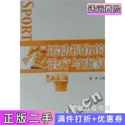 二手书运动损伤的治疗与康复黄涛北京体育大学出版社9787564404215