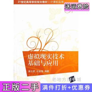 二手正版虚拟现实技术基础与应用苗志宏清华大学出版社