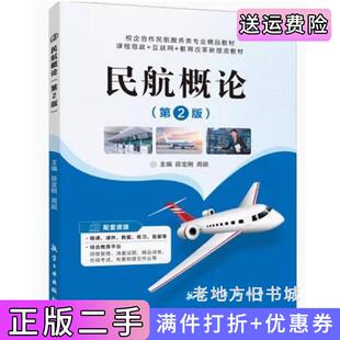 二手正版民航概论第2版第二版薛定刚航空工业出版社