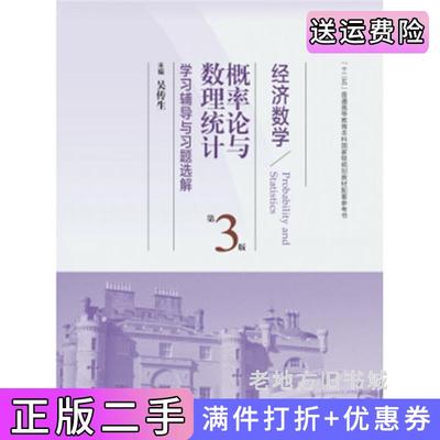 二手书经济数学概率论与数理统计第3版第三版学习辅导与习题选解吴传生高等教育出版社9787040449686