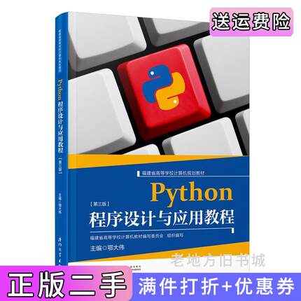 二手正版Python程序设计与应用教程鄂大伟厦门大学出版社