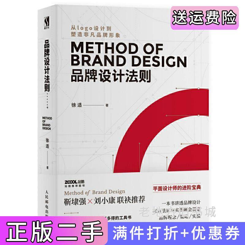 二手正版品牌设计法则徐适人民邮电出版社