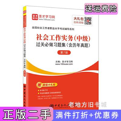 二手圣才教育:全国社会工作者职业水平考试社会工作实务中级过关必做习题集含历年真题第7版第七版圣才学习网中国石化出版社9787