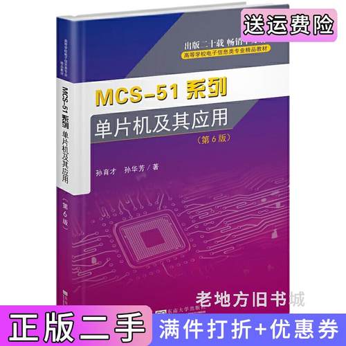 二手正版MCS-51系列单片机及其应用第6版第六版孙育才东南大学出版社
