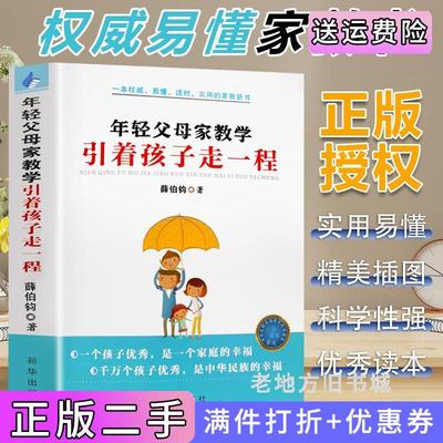 二手正版年轻父母家教学引着孩子走一程/新华出版社9787516632994