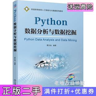 二手正版Python数据分析与数据挖掘葛东旭机械工业出版社
