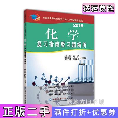 二手2018化学复习指南暨习题解析第10版第十版赵士铎中国农业大学出版社9787565519116