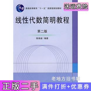 二手正版线性代数简明教程第二版第2版陈维新科学出版社9787030142368