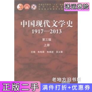 二手书中国现代文学史1917-2013上册第三版第3版朱栋霖朱晓进吴义勤高等教育出版社9787040406849