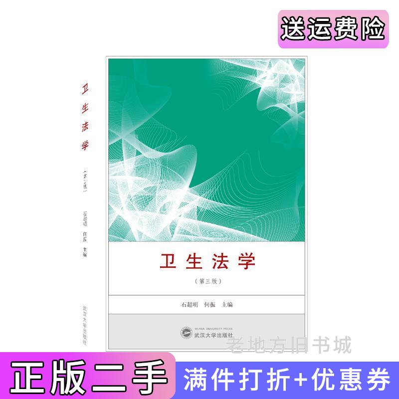 二手卫生法学第三版第3版石超明、何振主编武汉大学出版社9787307225299