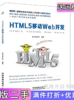 二手正版HTML5移动Web开发黑马程序员中国铁道出版社
