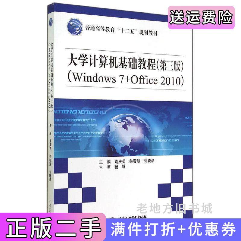 二手正版大学计算机基础教程-Window7+Office2010-第三版第3版隋庆茹中国水利水电出版社