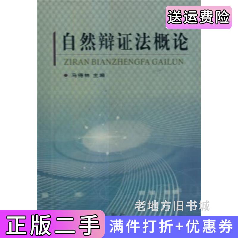 二手自然辨证法概论马得林陕西人民出版社9787224081589