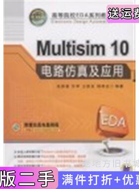 二手正版Multisim10电路仿真及应用张新喜机械工业出版社