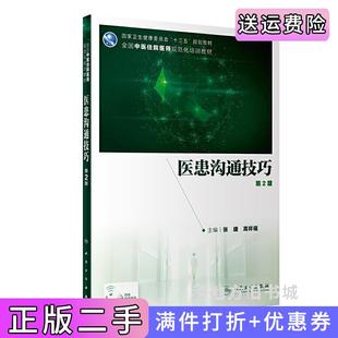 二手正版医患沟通技巧第2版第二版/培训教材张捷,高祥福人民卫生出版社