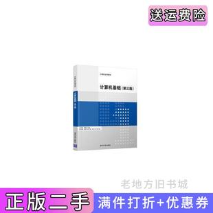 二手正版计算机基础第三版第3版孙连科顾健张丕振张朋宋丹茹清华大学出版社