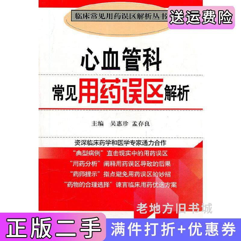 二手正版心血管科常见用药误区解析临床常见用药误区解析丛书中国医药科技出版社