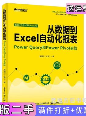 二手正版从数据到Excel自动化报表:PowerQuery和PowerPivot实战黄海剑大海电子工业出版社