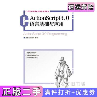 二手正版ActionScript3.0语言基础与应用俞淑燕人民邮电出版社
