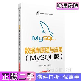 二手正版数据库原理与应用MySQL版徐彩云,杨彦华中科技大学出版社