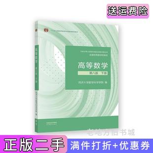 二手正版高等数学第八版第8版下册同济大学数学科学学院高等教育出版社9787040588682