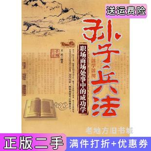 二手正版孙子兵法活学活用文武中国物质出版社