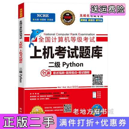 二手正版未来教育2020年3月全国计算机等级考试二级Python上机考试题库未来教育教学与研究中心新华出版社9787516647516