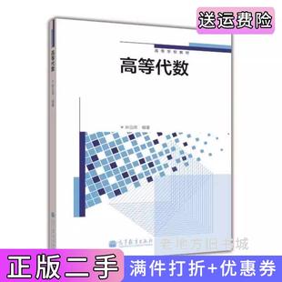 二手正版高等代数林亚南高等教育出版社