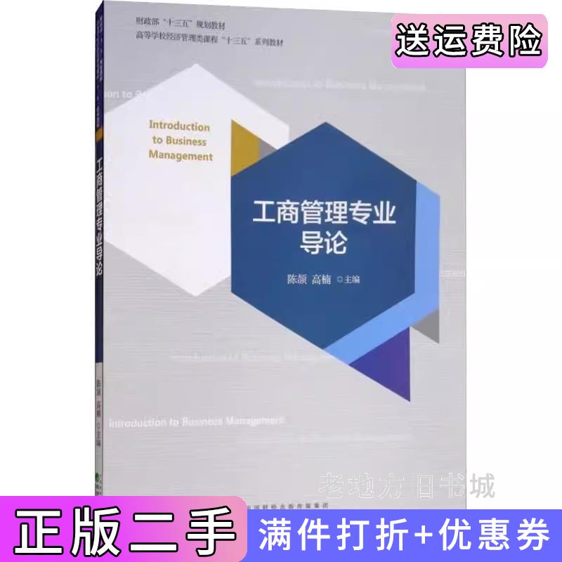 二手工商管理专业导论陈颉经济科学出版社9787514193770