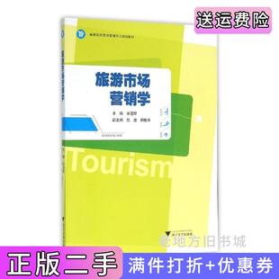 二手正版旅游市场营销学宋国琴浙江大学出版社