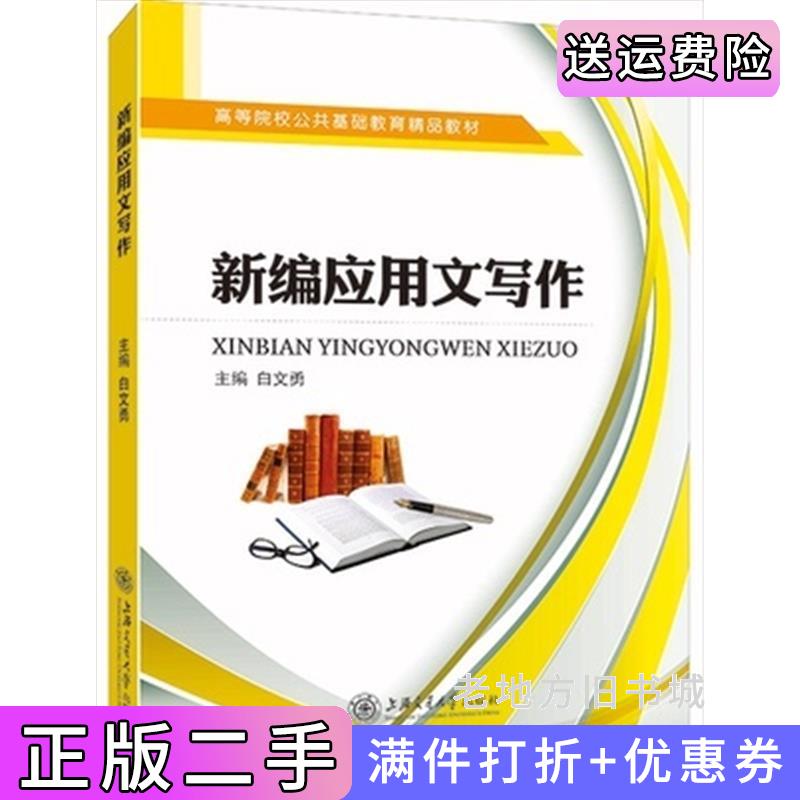 二手新编应用文写作白文勇上海交通大学出版社9787313130143