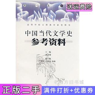 二手正版中国当代文学史参考资料*卷张永健华中科技大学出版社