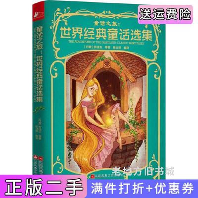 二手书童话之旅;世界经典童话选集安徒生江苏凤凰文艺出版社9787539989037