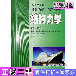 二手正版建筑力学第三分册结构力学第三版第3版李家宝高等教育出版社