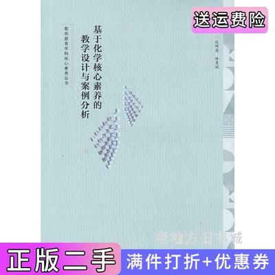 二手正版基于化学核心素养的教学设计与案例分析教师教育学科核心素养丛书张晖英,林曼斌主编广东高等教育出版社